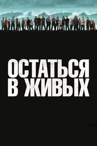 Остаться в живых 2004 смотреть онлайн бесплатно